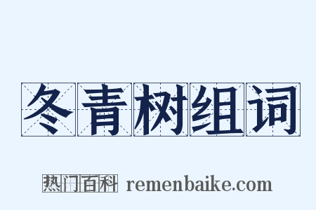 冬青树组词是什么意思的图片